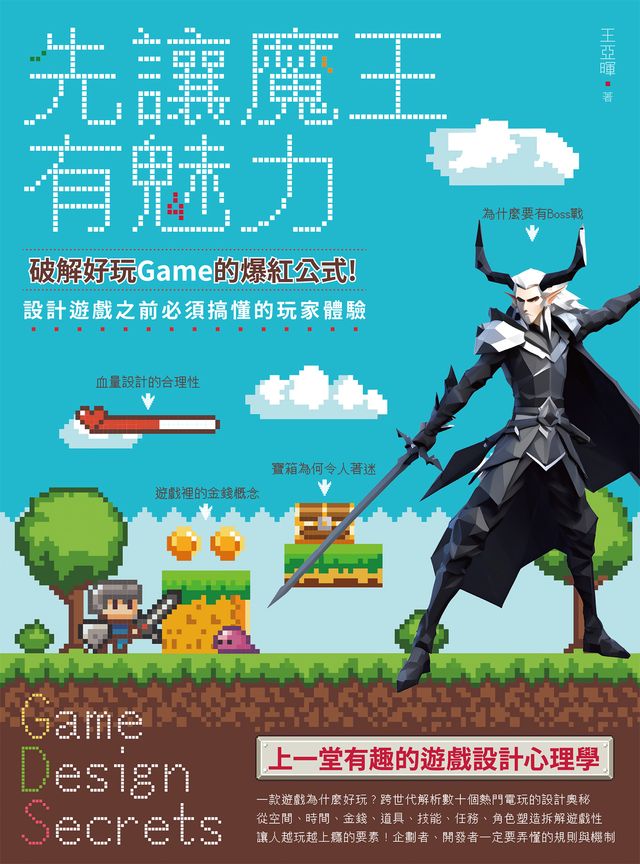 先讓魔王有魅力：破解好玩Game的爆紅公式！設計遊戲之前必須搞懂的玩家體驗